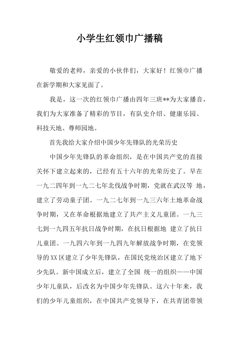 [范本]小学生红领巾广播稿_1.docx_第1页