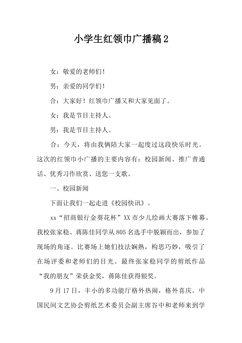 [范本]小学生红领巾广播稿2.docx_第1页