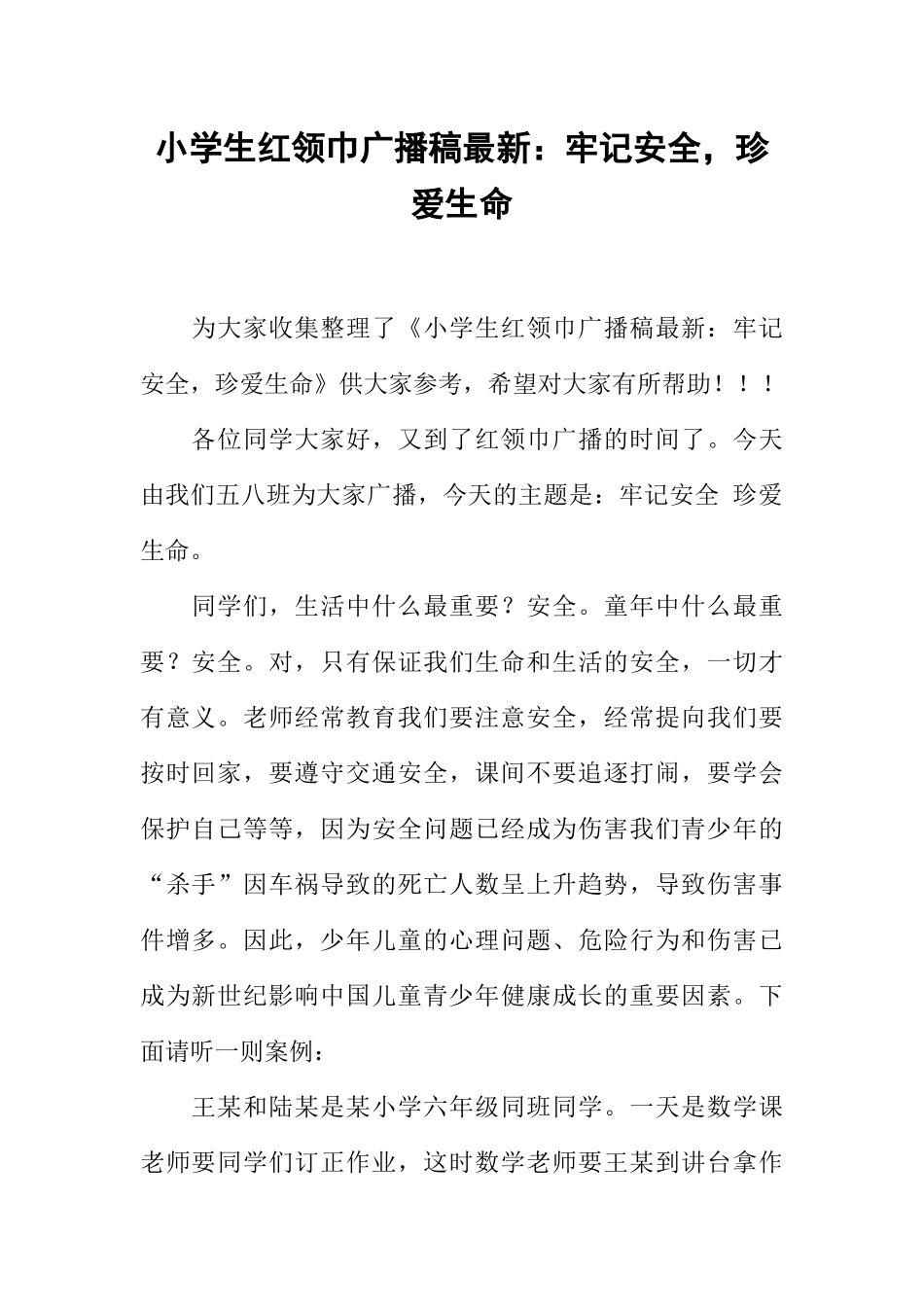 [范本]小学生红领巾广播稿最新：牢记安全，珍爱生命.docx_第1页