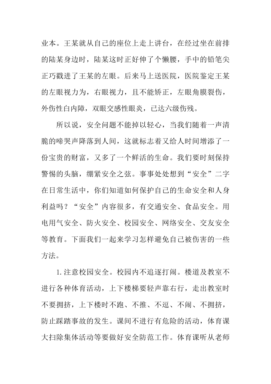 [范本]小学生红领巾广播稿最新：牢记安全，珍爱生命.docx_第2页