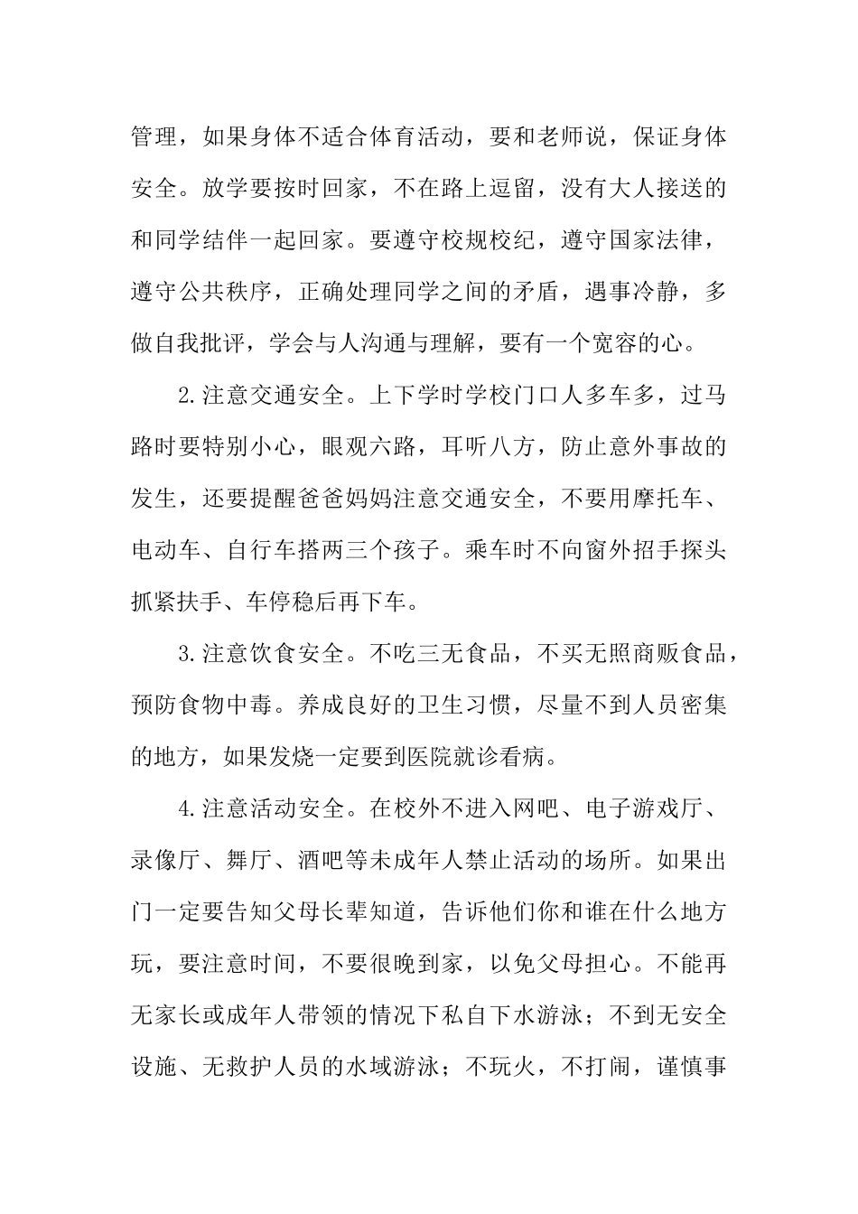 [范本]小学生红领巾广播稿最新：牢记安全，珍爱生命.docx_第3页