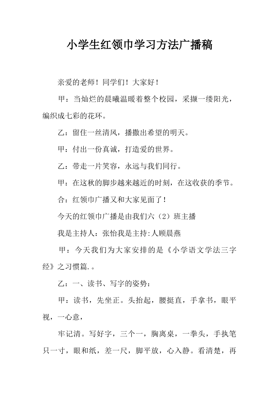 [范本]小学生红领巾学习方法广播稿.docx_第1页