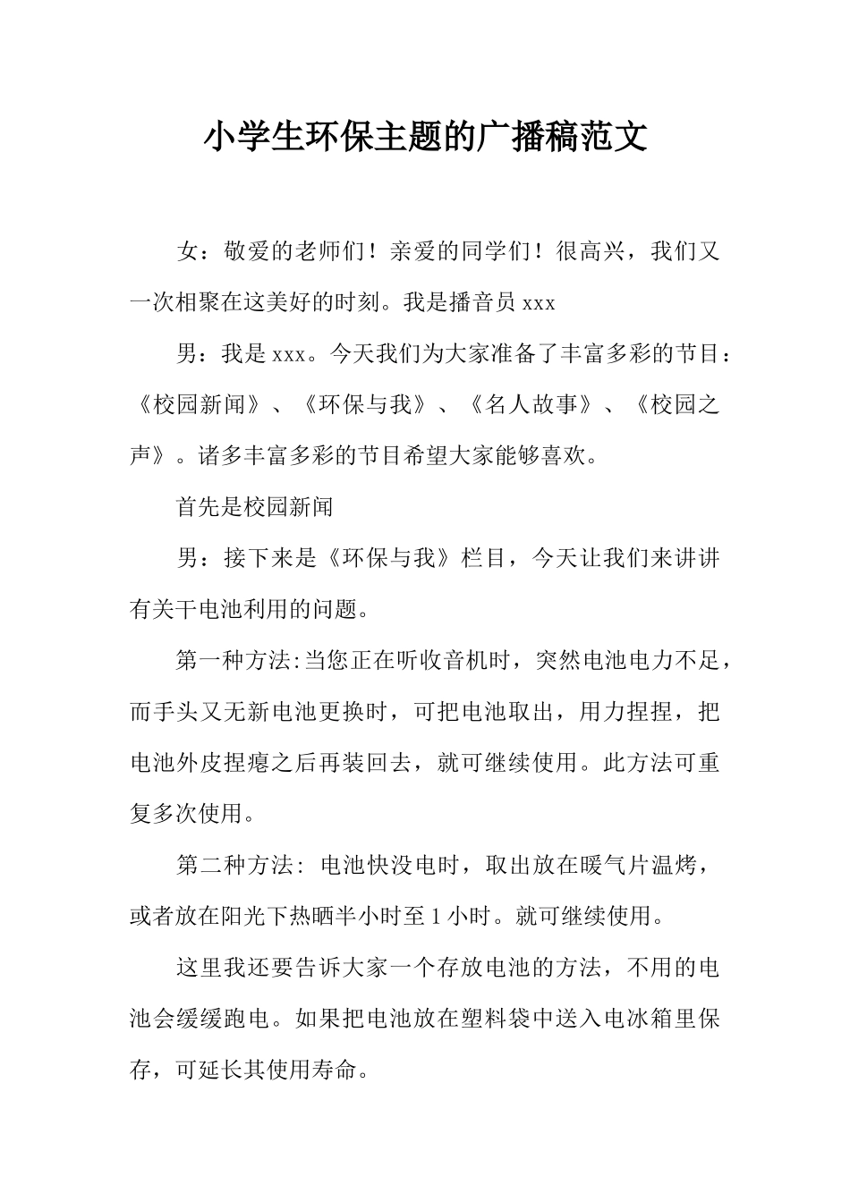 [范本]小学生环保主题的广播稿范文.docx_第1页