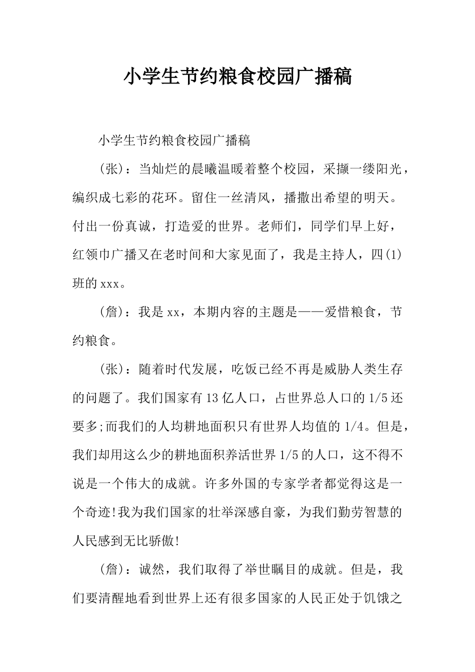 [范本]小学生节约粮食校园广播稿.docx_第1页