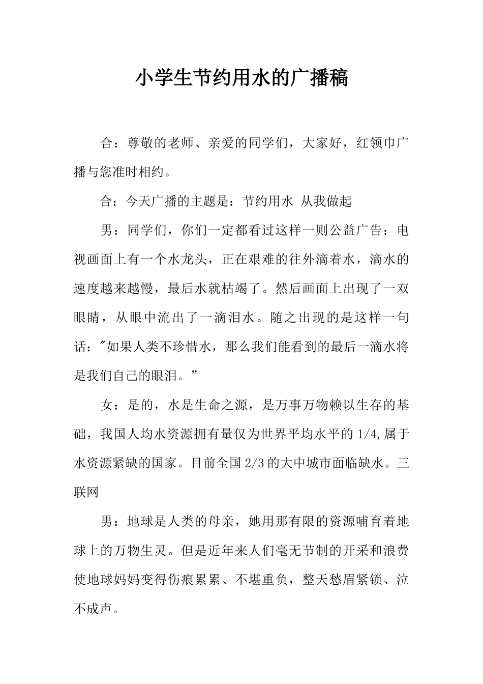[范本]小学生节约用水的广播稿.docx_第1页
