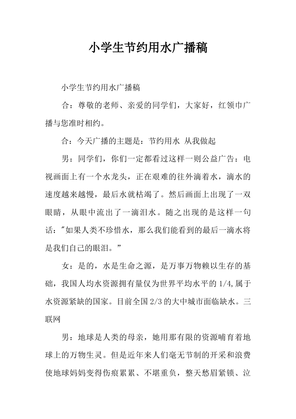 [范本]小学生节约用水广播稿.docx_第1页