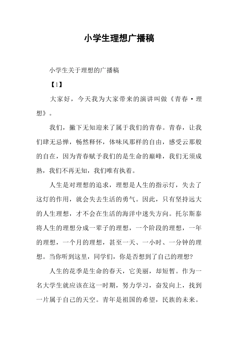 [范本]小学生理想广播稿.docx_第1页