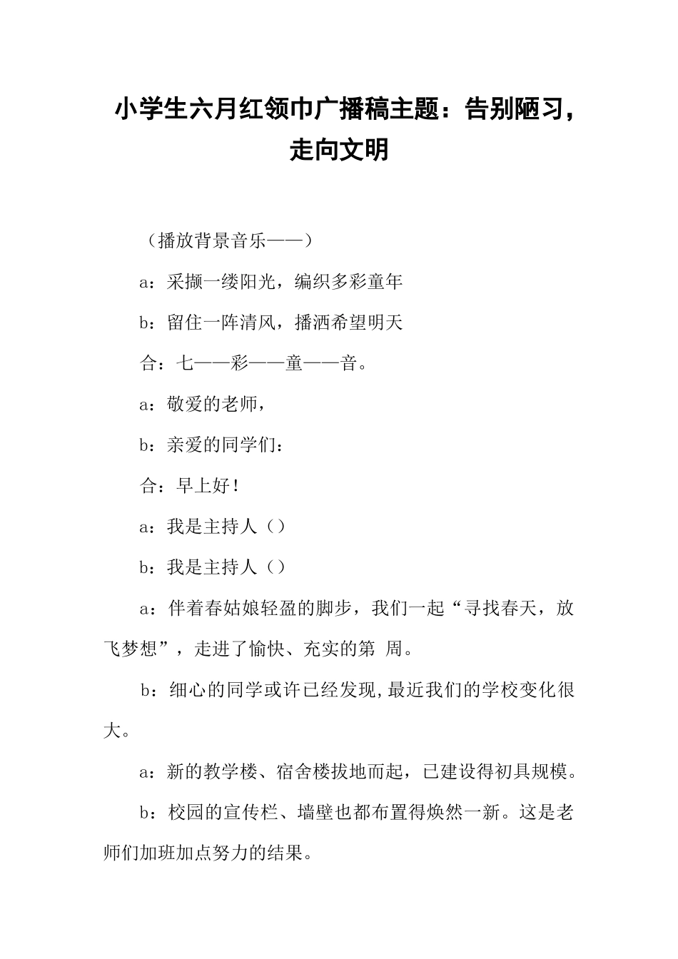 [范本]小学生六月红领巾广播稿主题：告别陋习，走向文明.docx_第1页