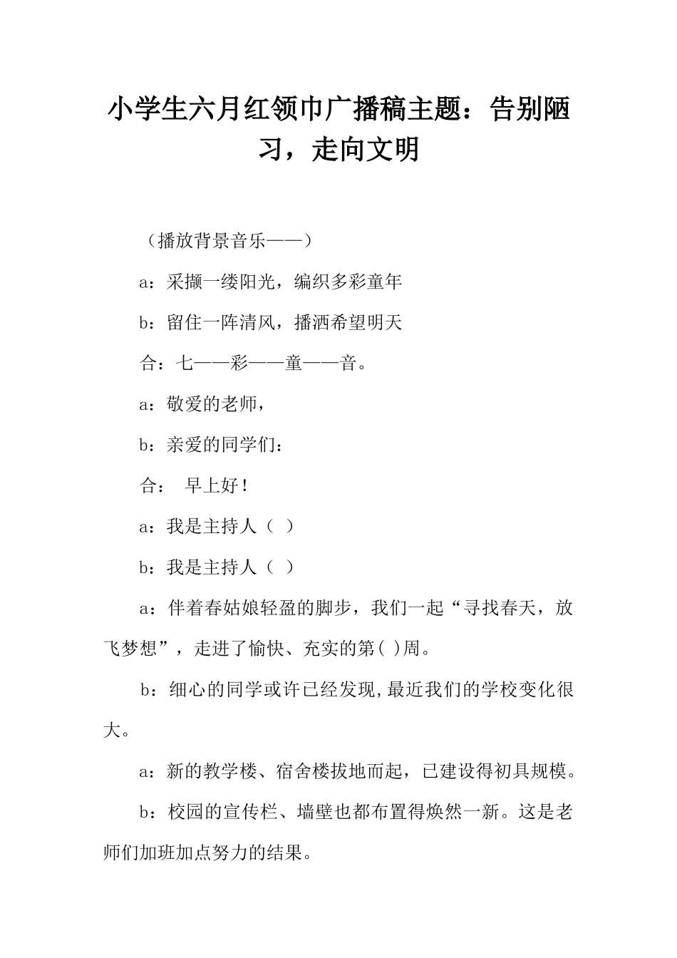[范本]小学生六月红领巾广播稿主题：告别陋习，走向文明_1.docx_第1页