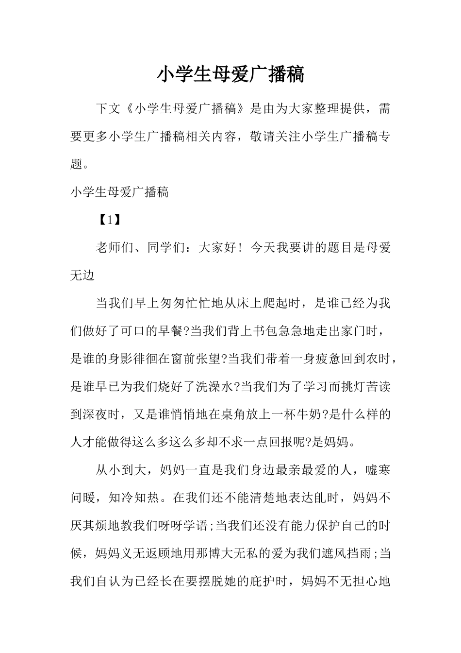 [范本]小学生母爱广播稿.docx_第1页