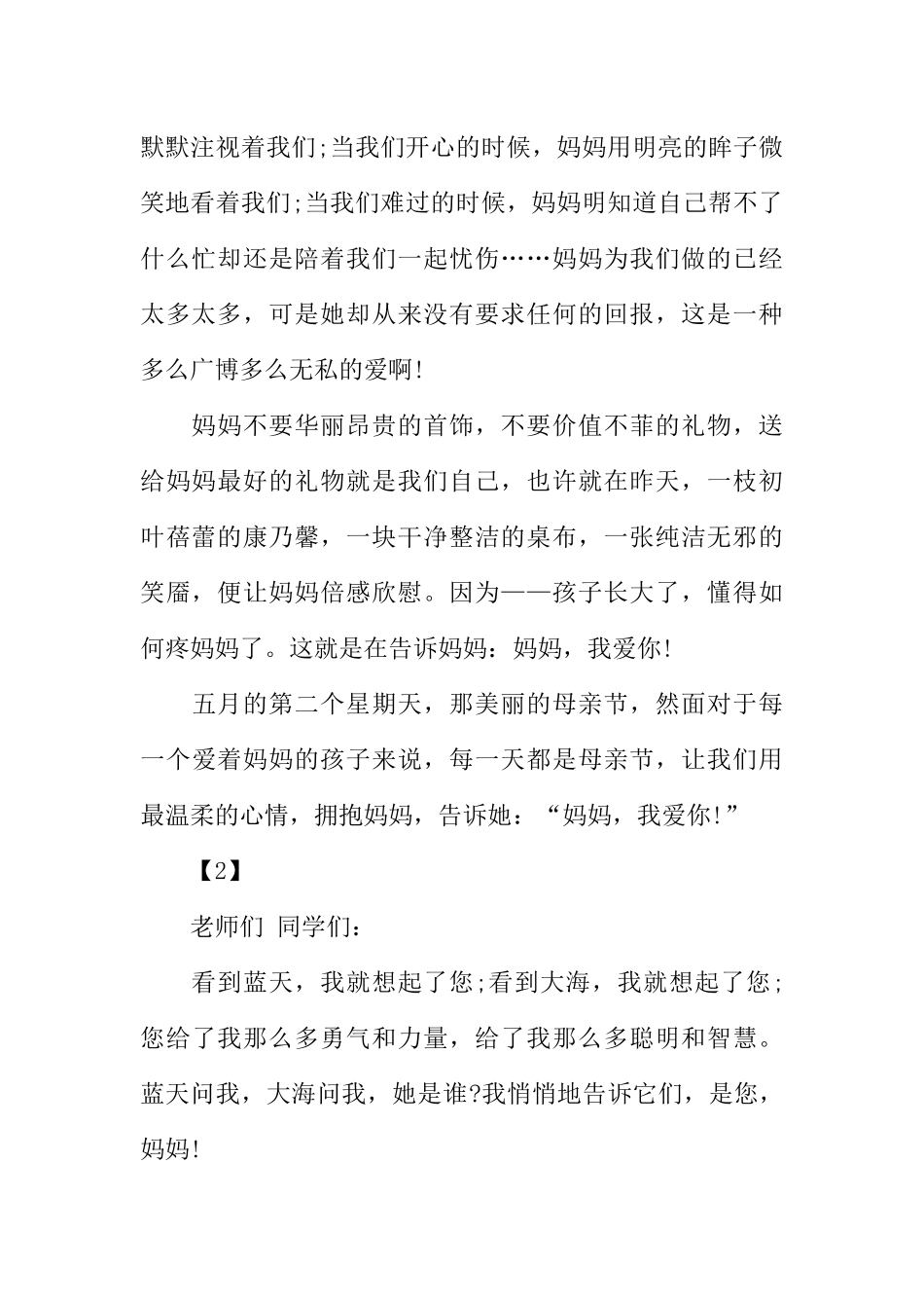 [范本]小学生母爱广播稿.docx_第2页