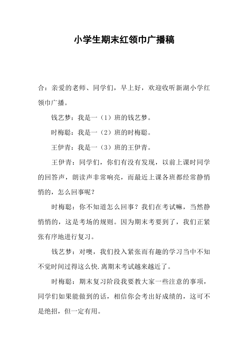 [范本]小学生期末红领巾广播稿.docx_第1页