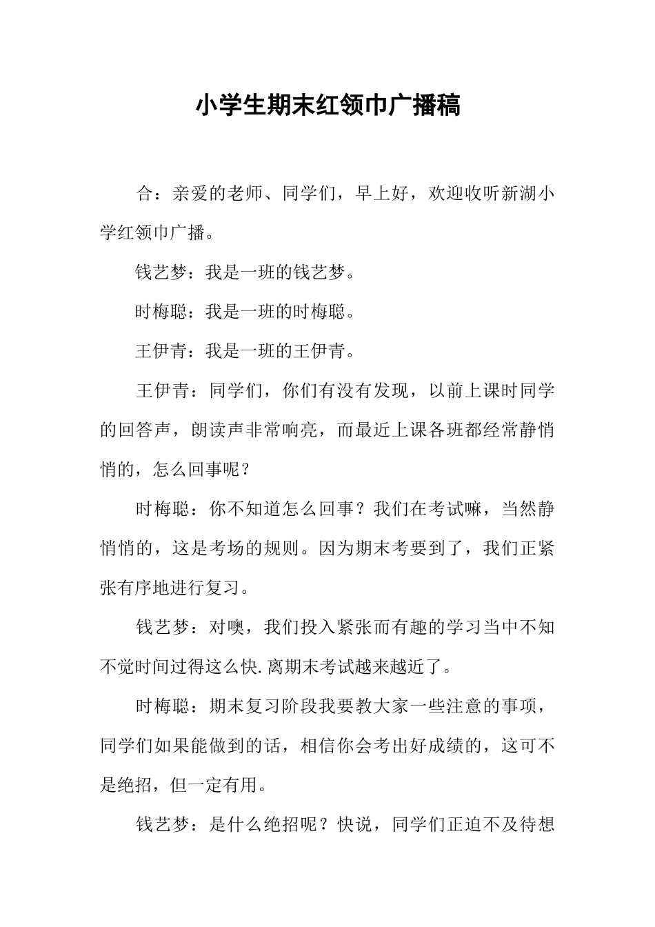 [范本]小学生期末红领巾广播稿_1.docx_第1页
