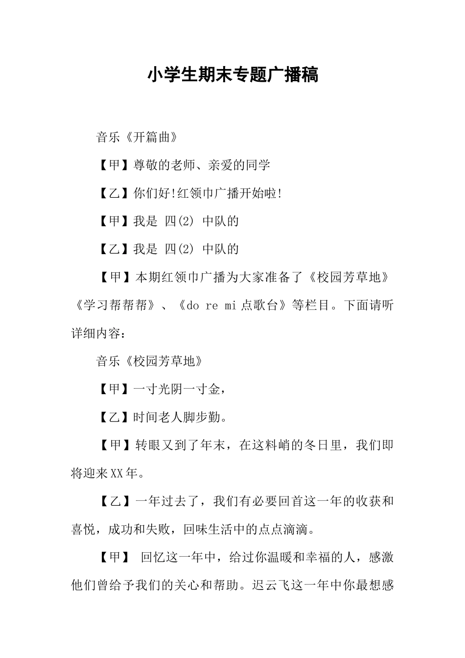 [范本]小学生期末专题广播稿.docx_第1页