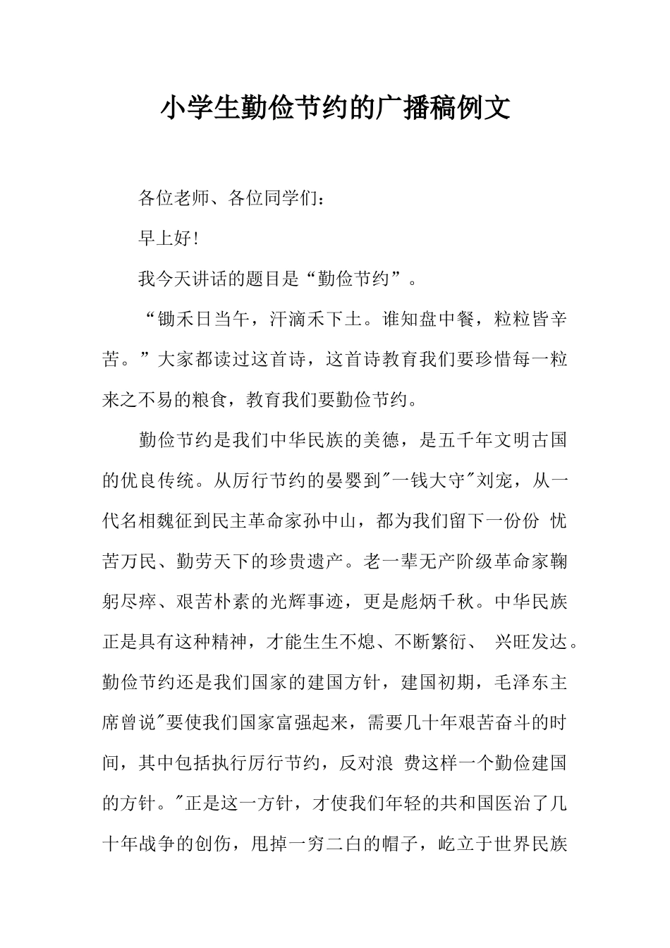 [范本]小学生勤俭节约的广播稿例文.docx_第1页