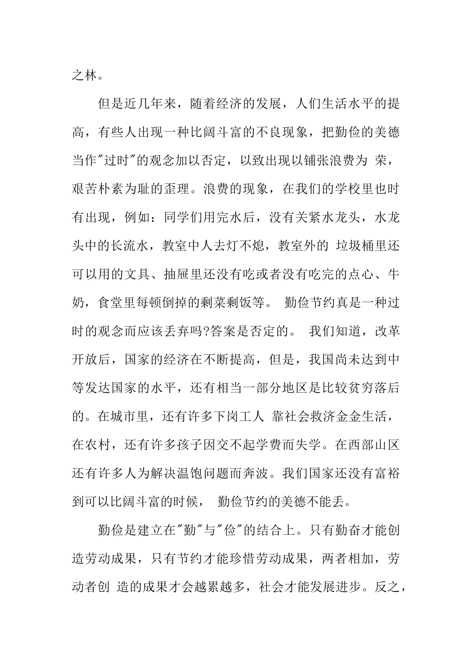 [范本]小学生勤俭节约的广播稿例文.docx_第2页