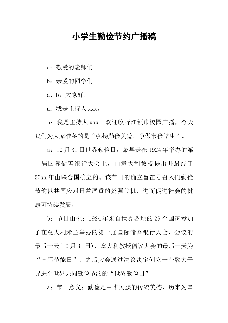 [范本]小学生勤俭节约广播稿.docx_第1页