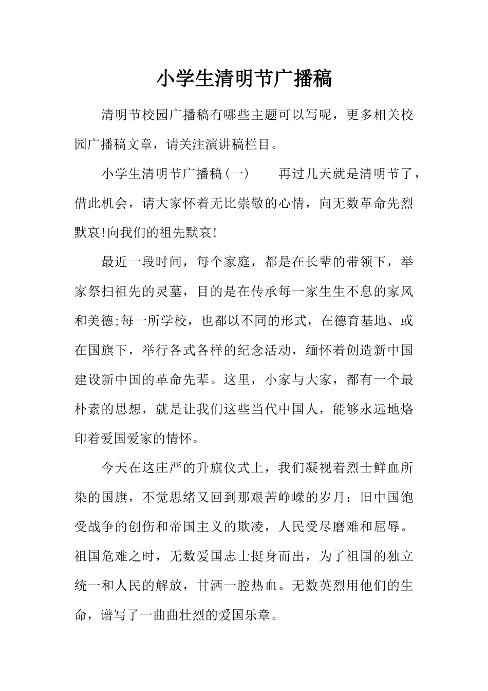 [范本]小学生清明节广播稿.docx_第1页