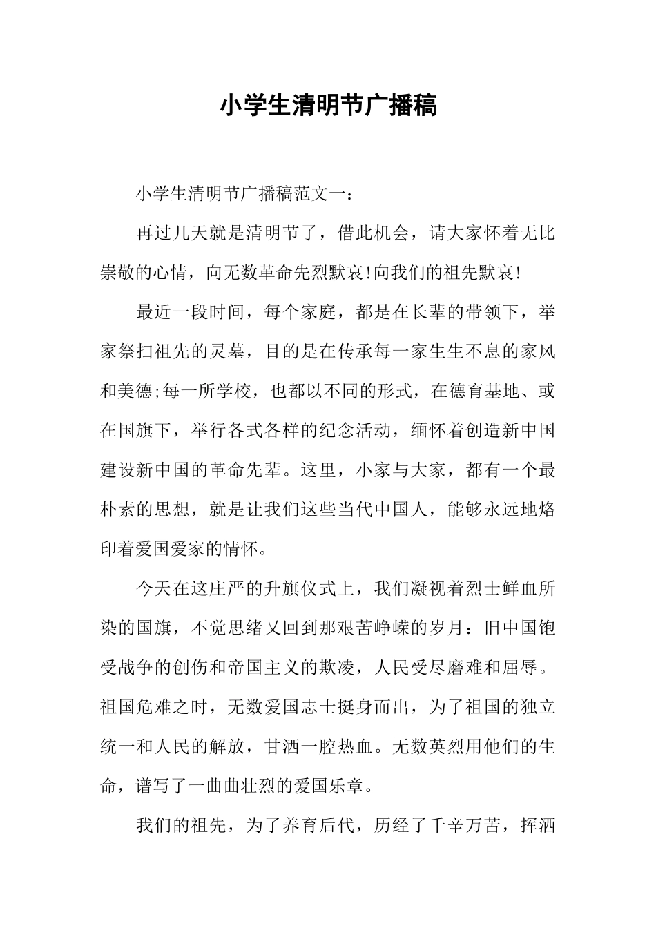 [范本]小学生清明节广播稿_1.docx_第1页