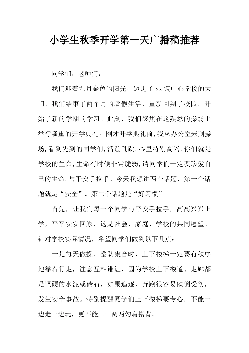 [范本]小学生秋季开学第一天广播稿推荐.docx_第1页