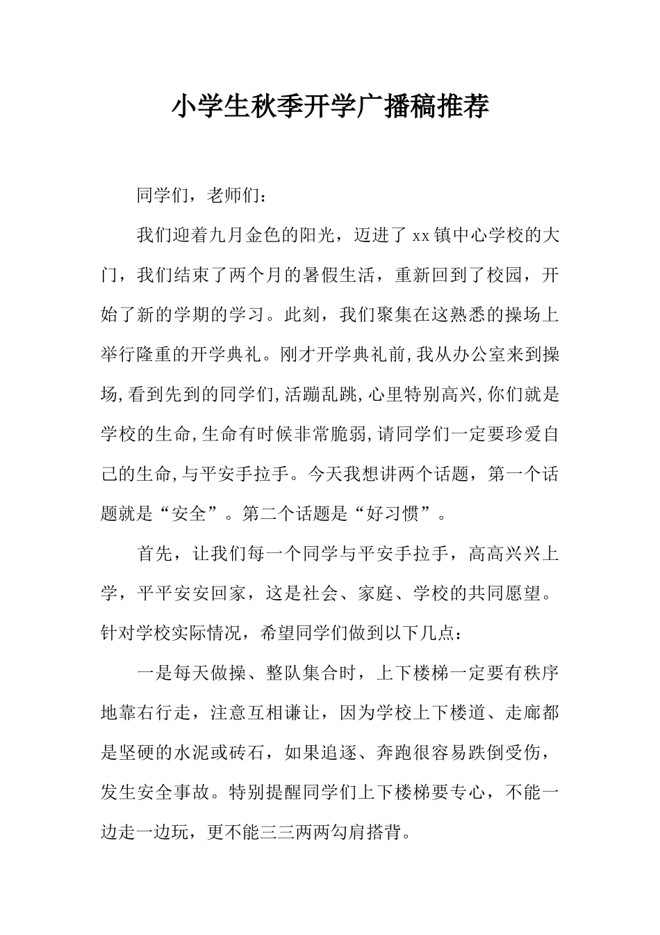 [范本]小学生秋季开学广播稿推荐.docx_第1页