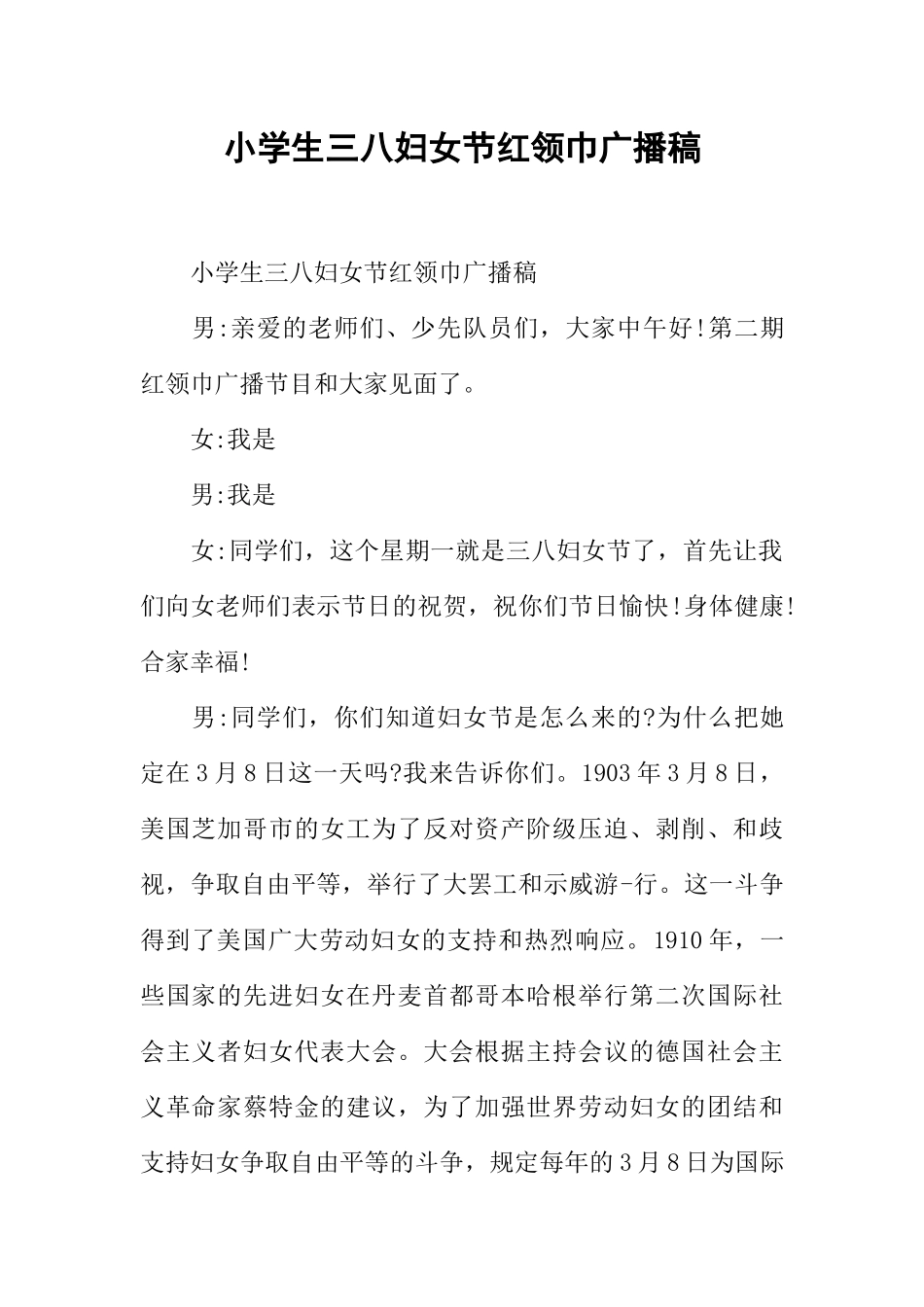 [范本]小学生三八妇女节红领巾广播稿.docx_第1页