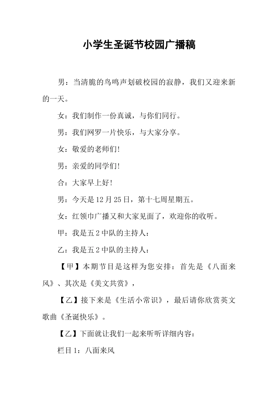 [范本]小学生圣诞节校园广播稿.docx_第1页