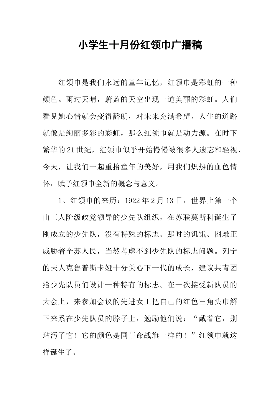 [范本]小学生十月份红领巾广播稿.docx_第1页
