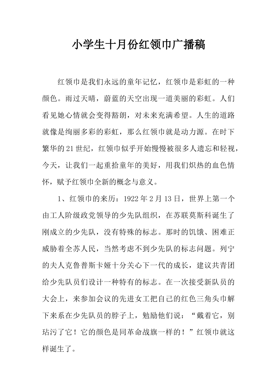 [范本]小学生十月份红领巾广播稿_1.docx_第1页