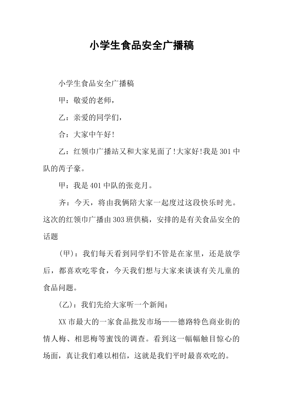 [范本]小学生食品安全广播稿.docx_第1页