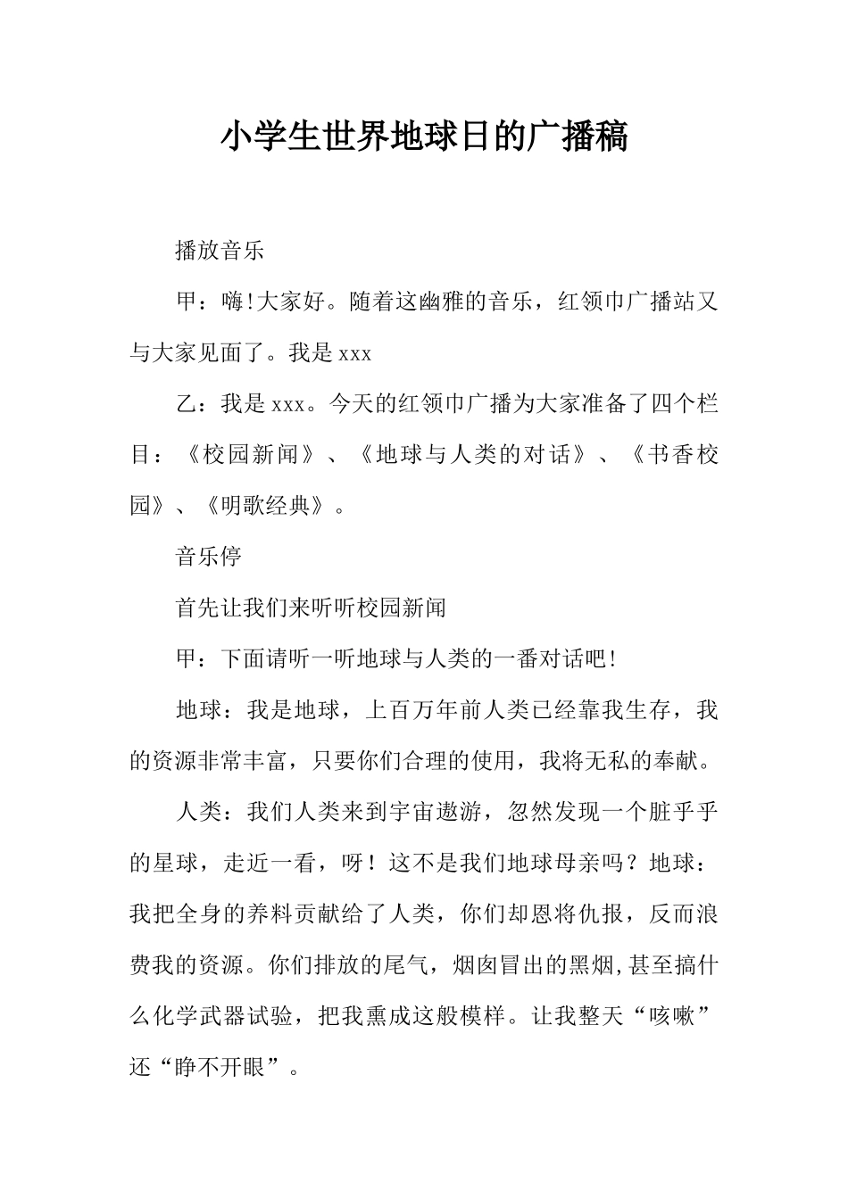 [范本]小学生世界地球日的广播稿.docx_第1页