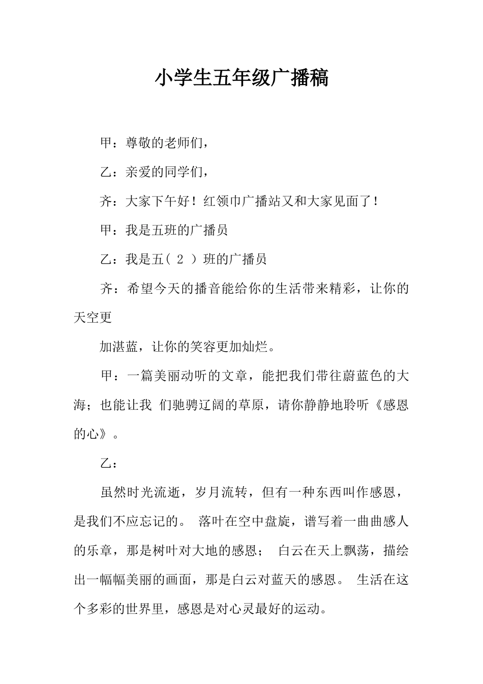 [范本]小学生五年级广播稿.docx_第1页