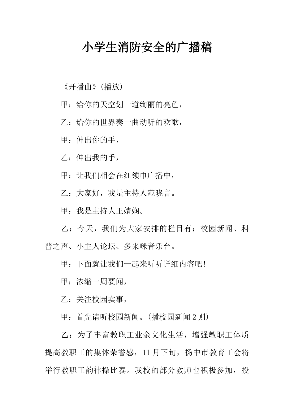 [范本]小学生消防安全的广播稿.docx_第1页