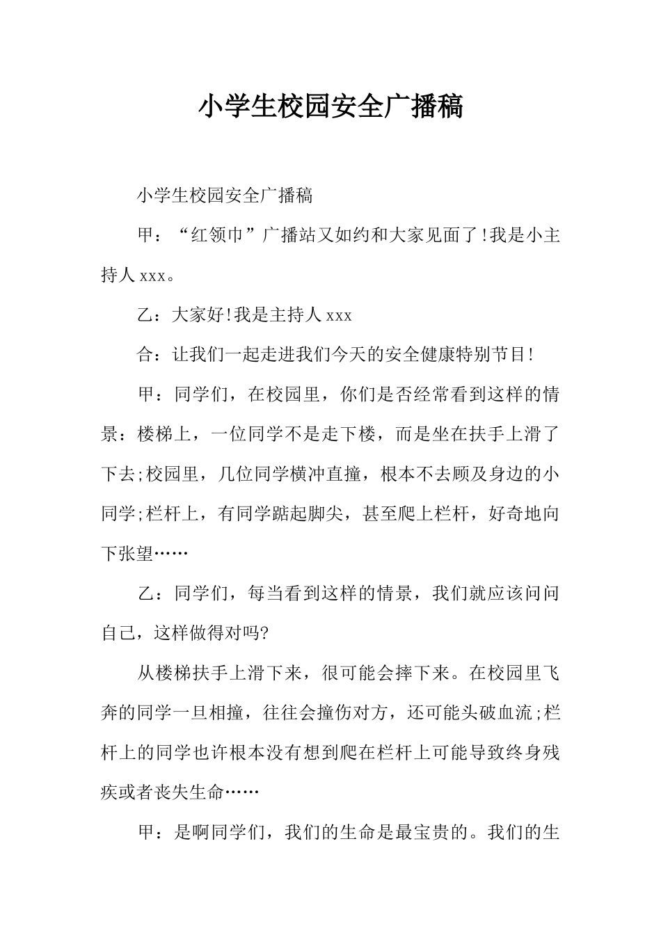 [范本]小学生校园安全广播稿.docx_第1页