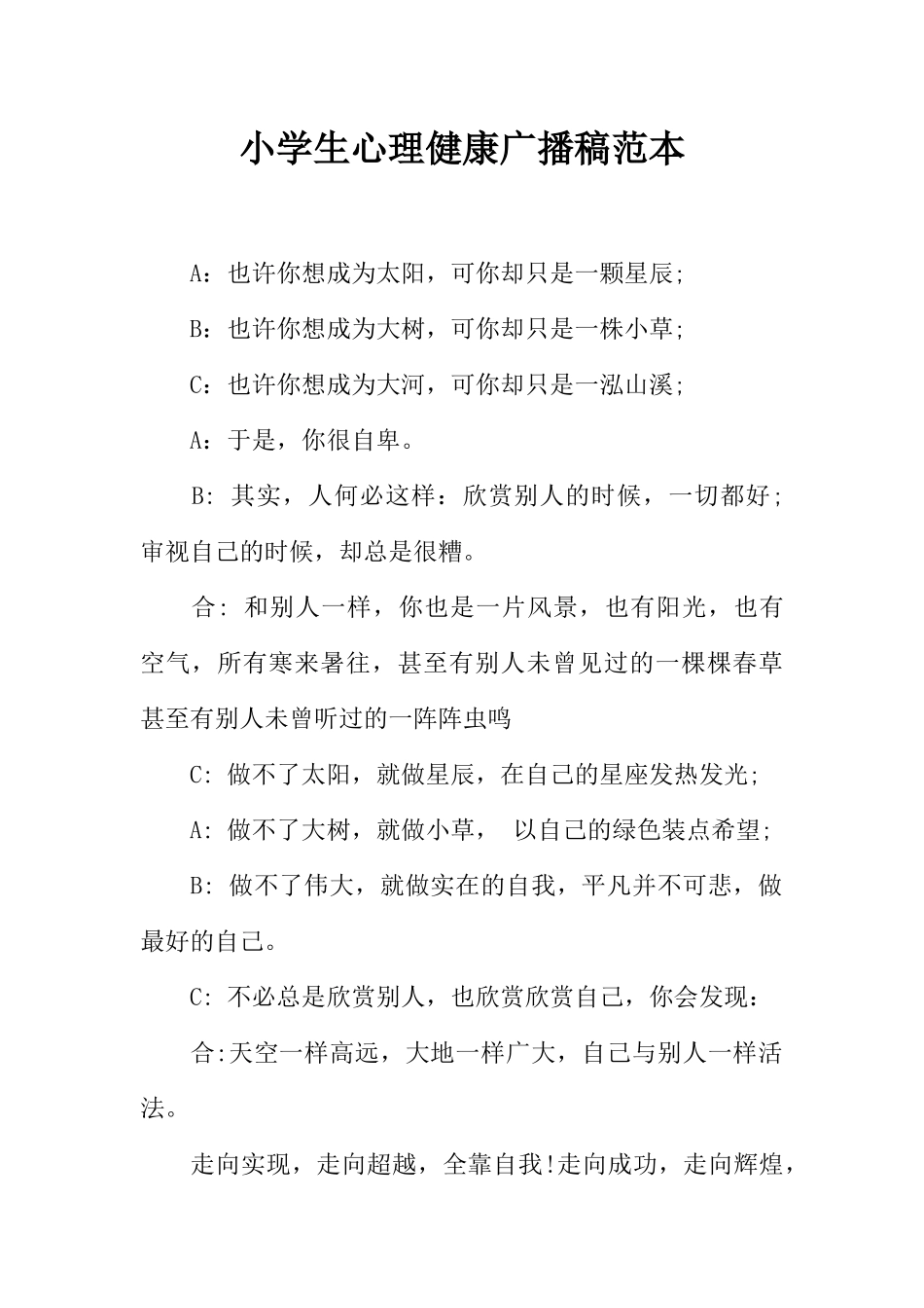 [范本]小学生心理健康广播稿范本.docx_第1页