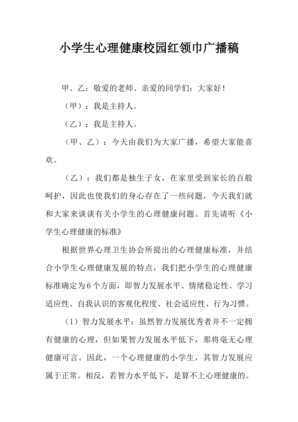 [范本]小学生心理健康校园红领巾广播稿.docx_第1页