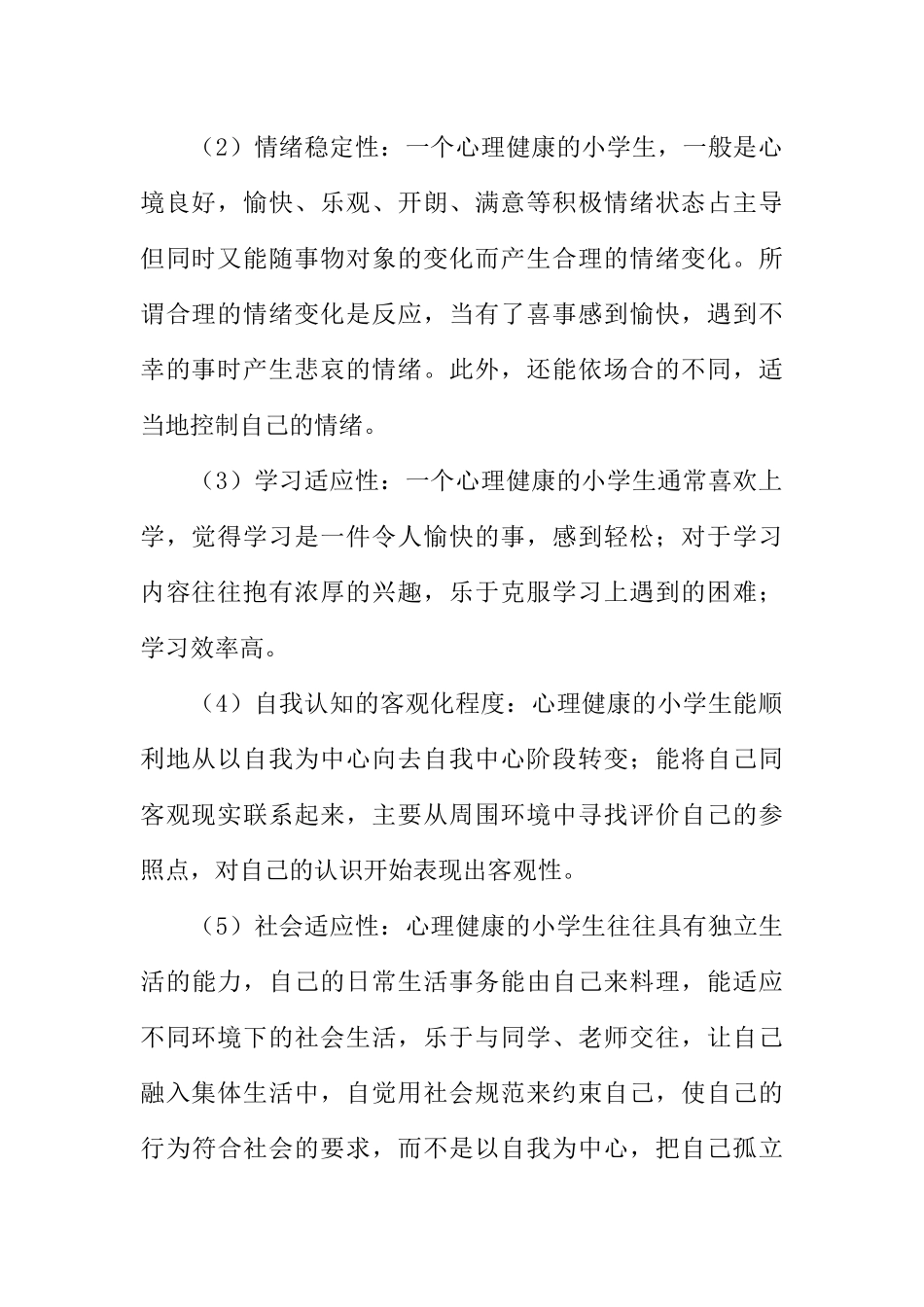 [范本]小学生心理健康校园红领巾广播稿.docx_第2页