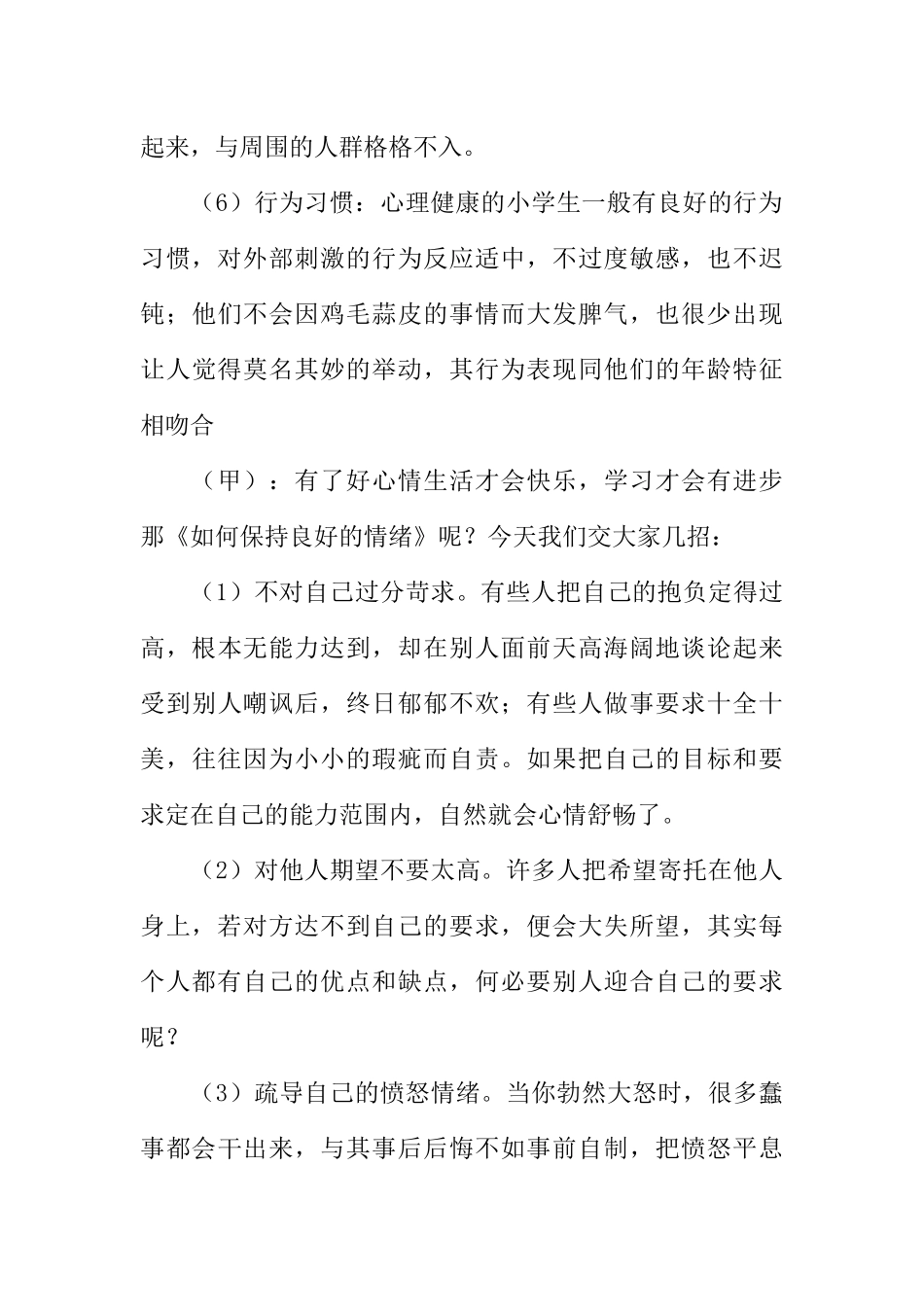 [范本]小学生心理健康校园红领巾广播稿.docx_第3页