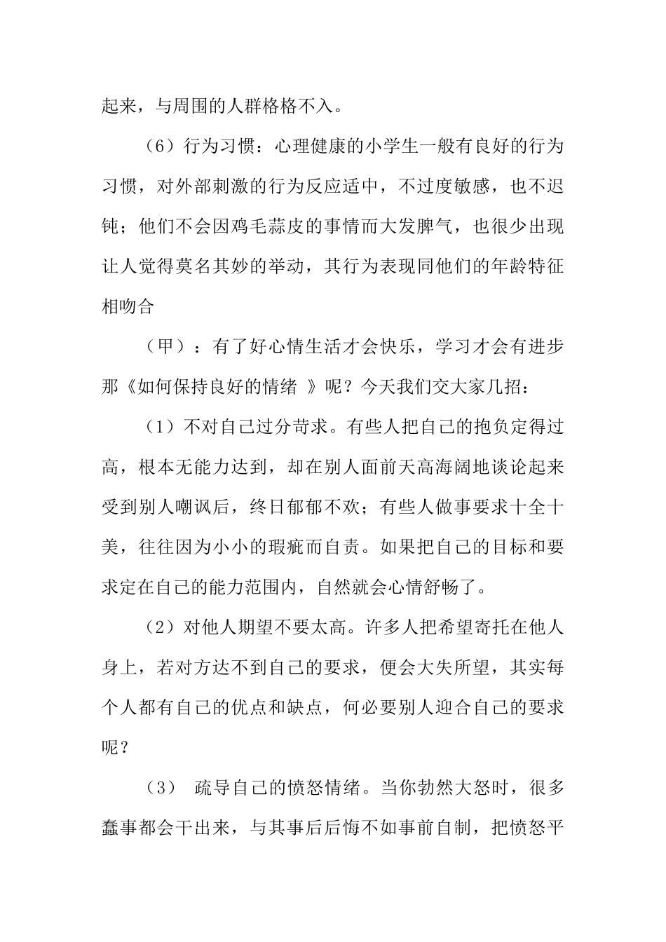 [范本]小学生心理健康校园红领巾广播稿_1.docx_第3页