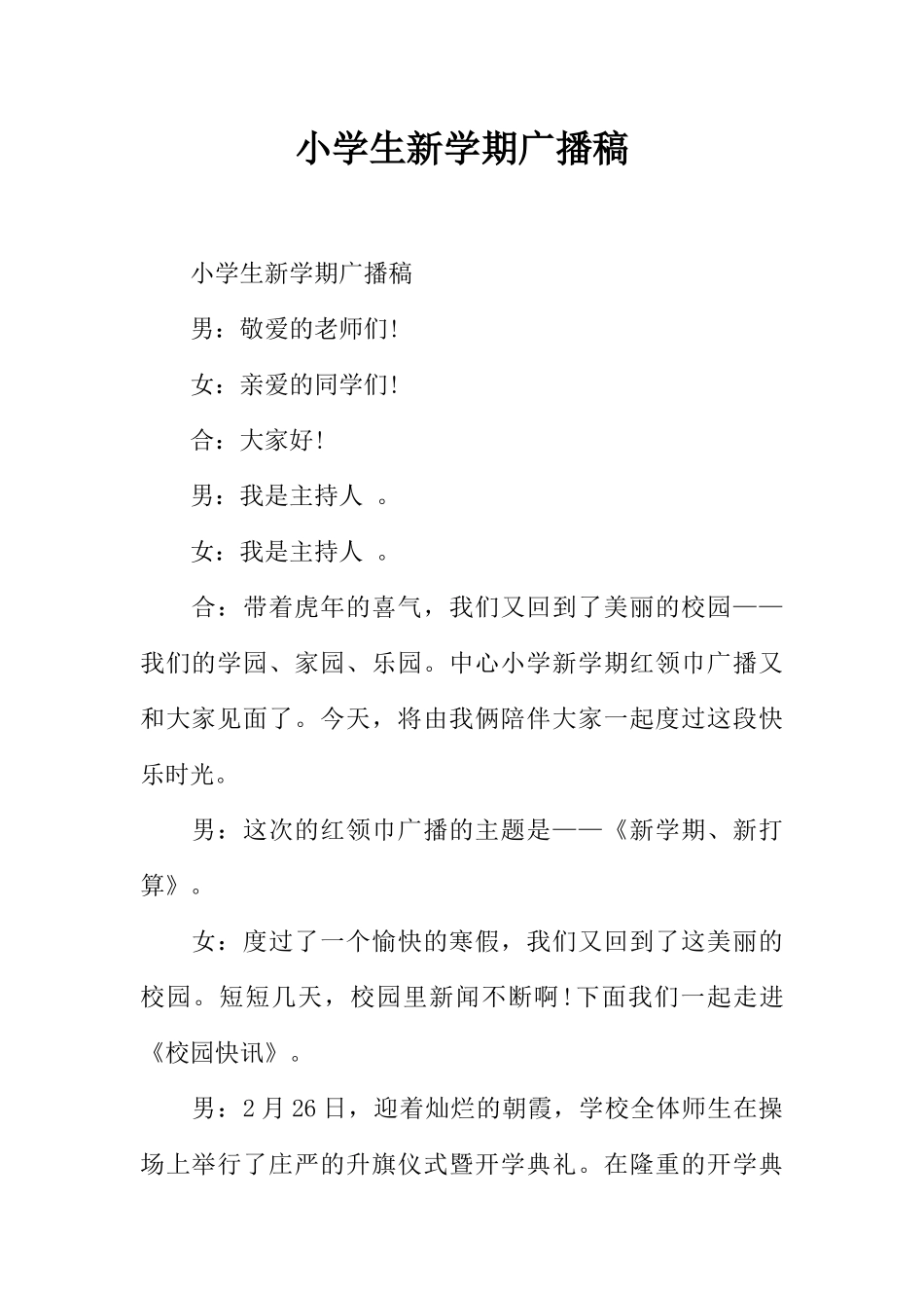 [范本]小学生新学期广播稿.docx_第1页