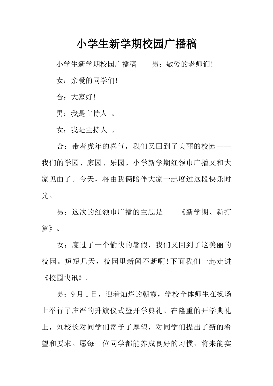 [范本]小学生新学期校园广播稿.docx_第1页
