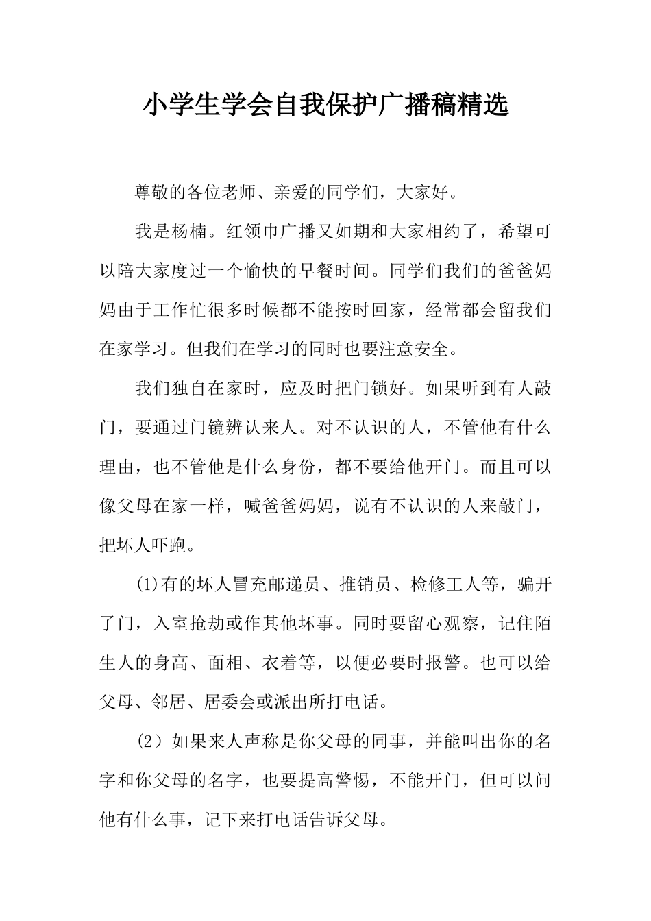 [范本]小学生学会自我保护广播稿精选.docx_第1页