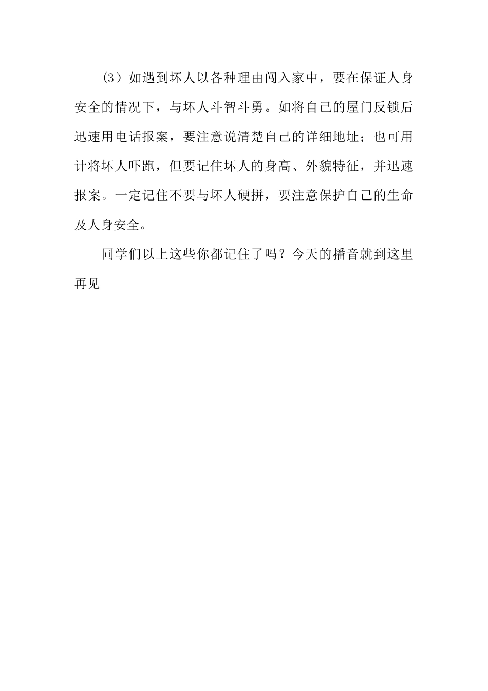 [范本]小学生学会自我保护广播稿精选.docx_第2页