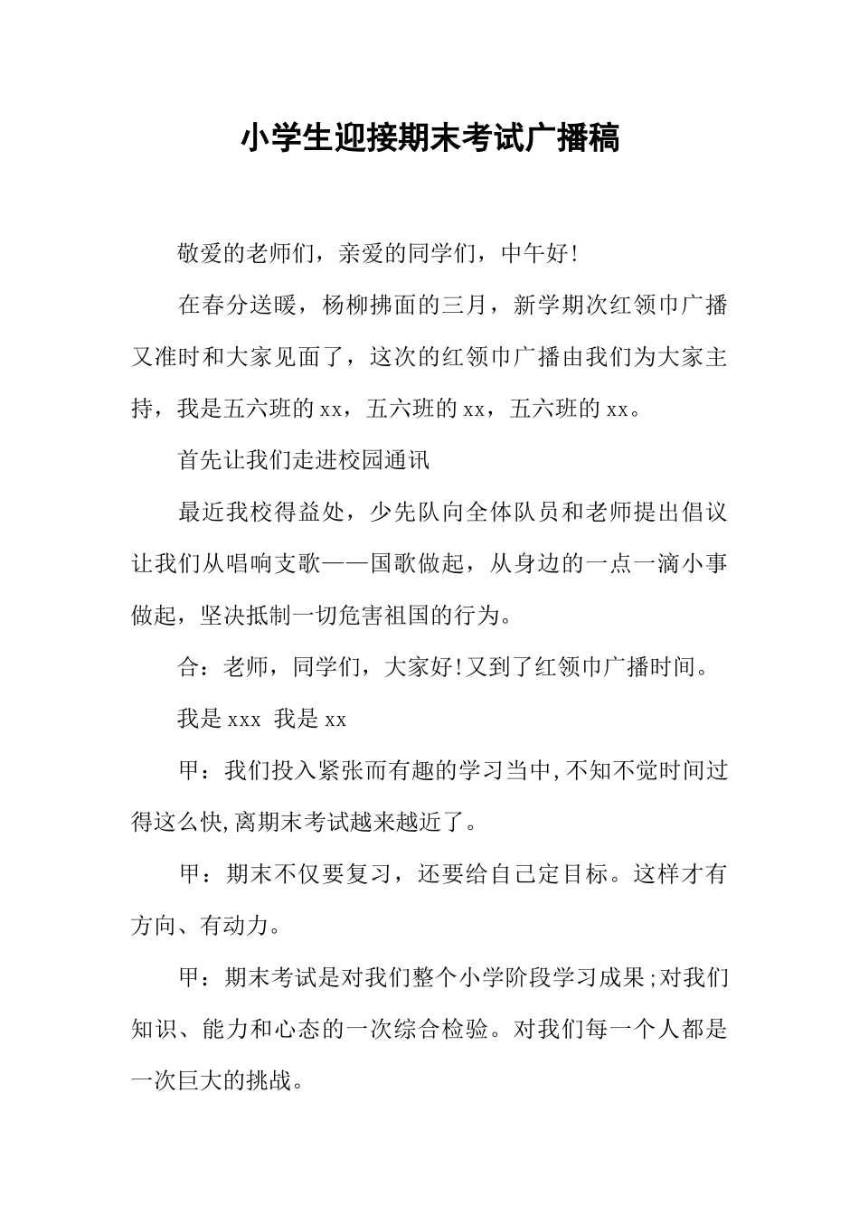 [范本]小学生迎接期末考试广播稿.docx_第1页