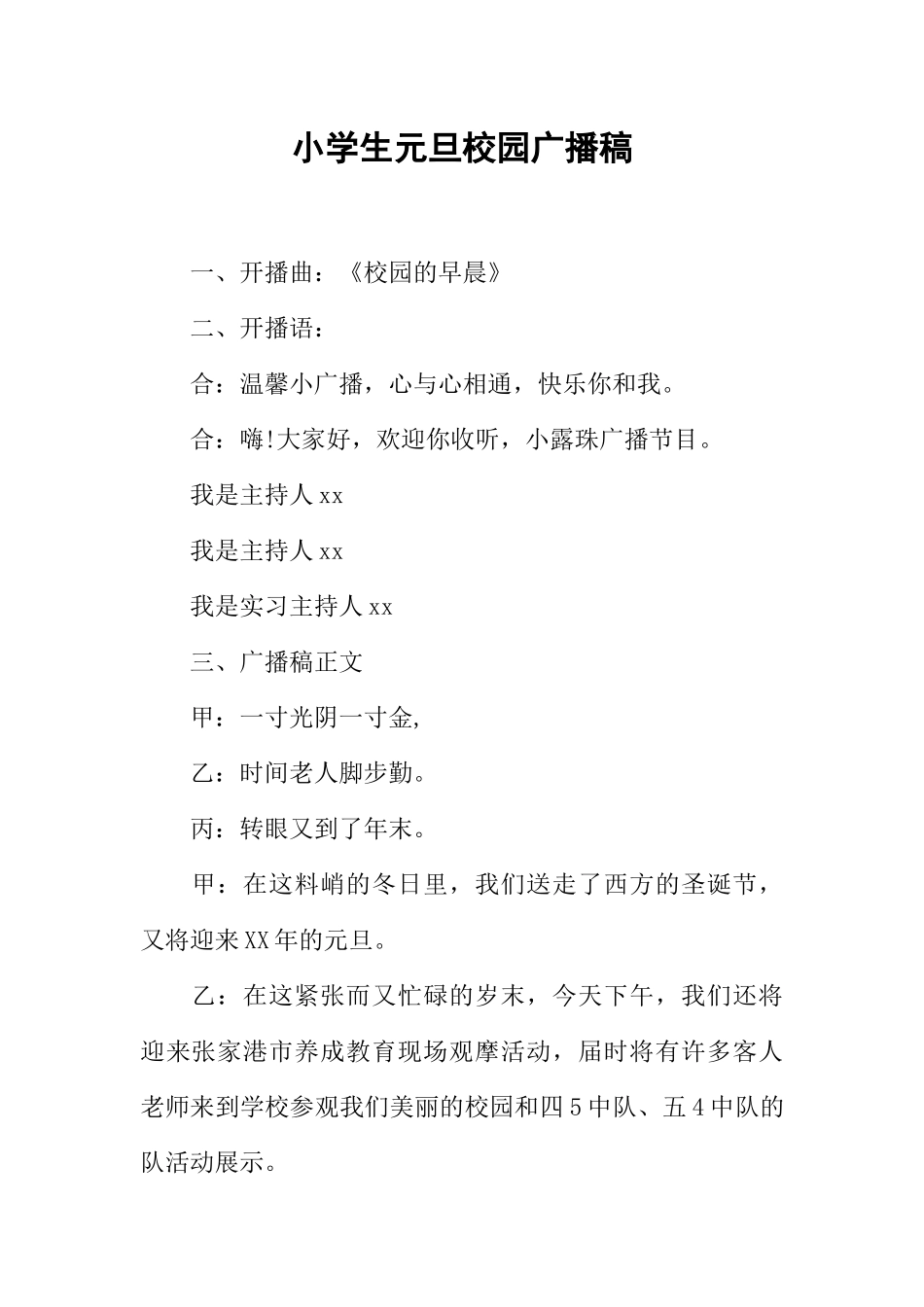 [范本]小学生元旦校园广播稿.docx_第1页