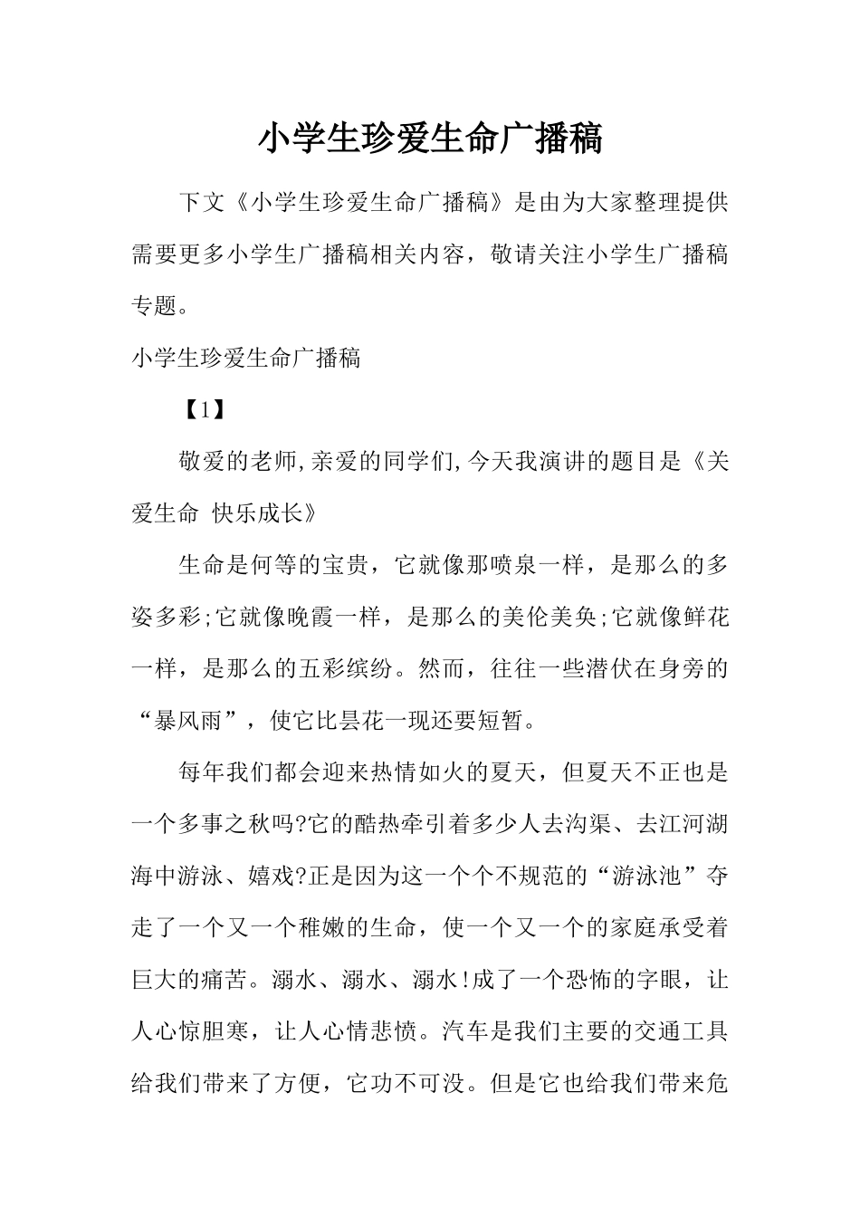 [范本]小学生珍爱生命广播稿.docx_第1页