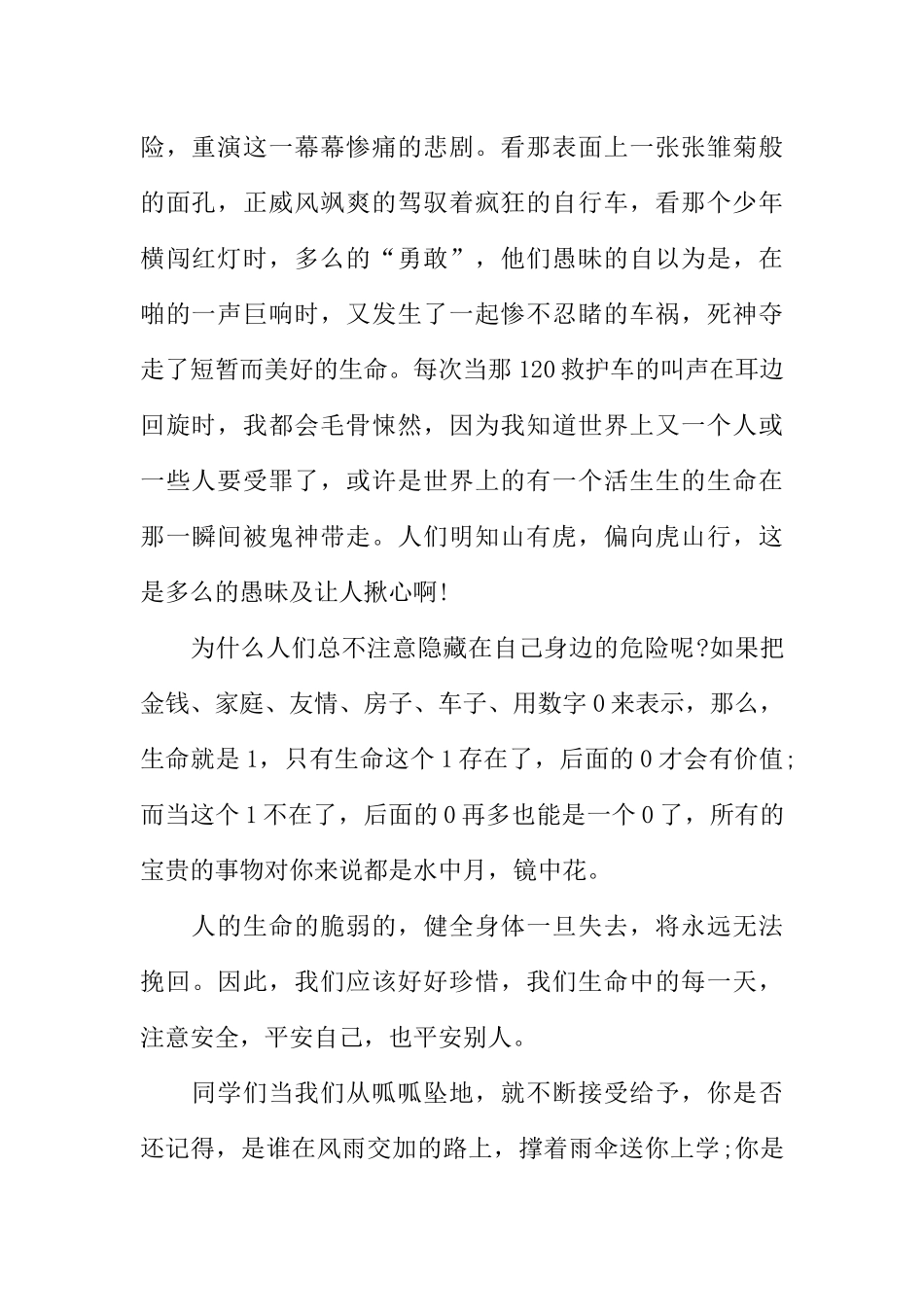 [范本]小学生珍爱生命广播稿.docx_第2页