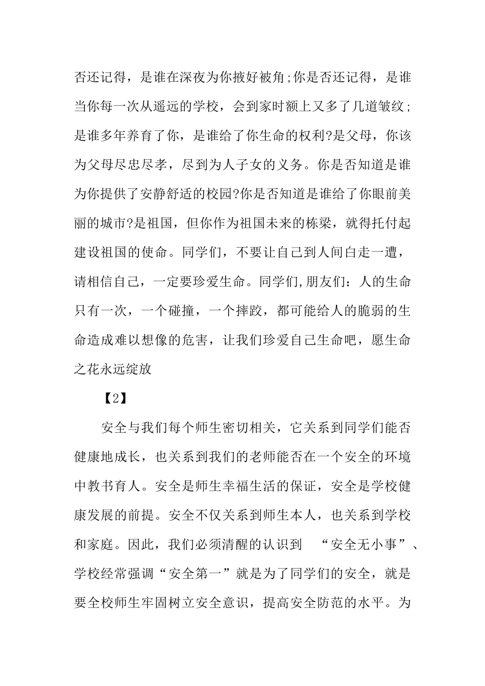 [范本]小学生珍爱生命广播稿.docx_第3页