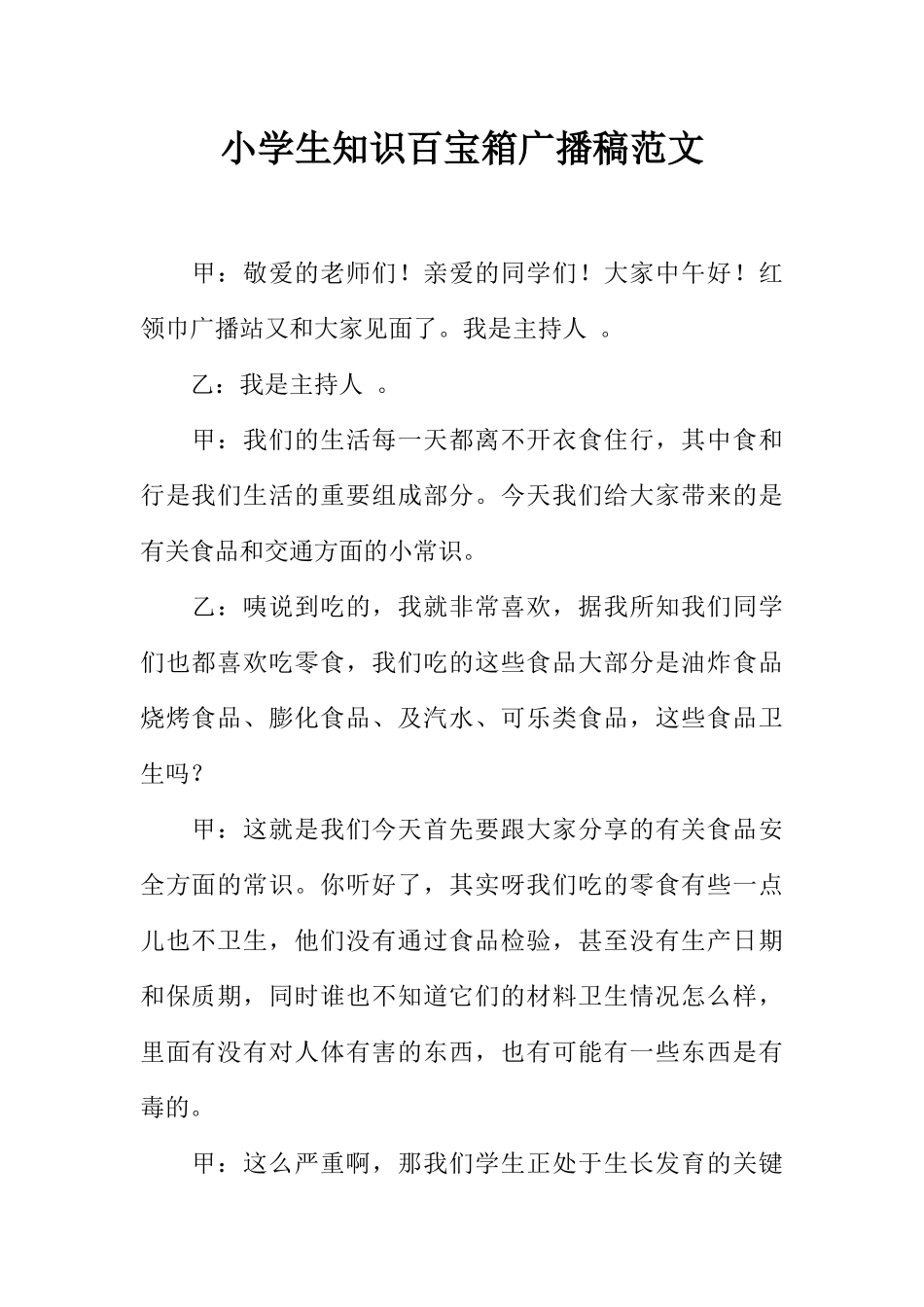 [范本]小学生知识百宝箱广播稿范文.docx_第1页