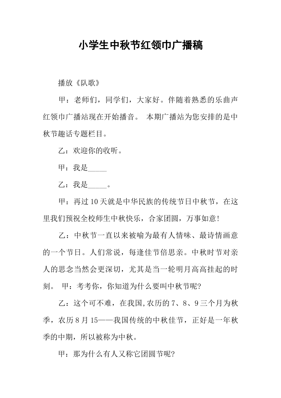 [范本]小学生中秋节红领巾广播稿.docx_第1页